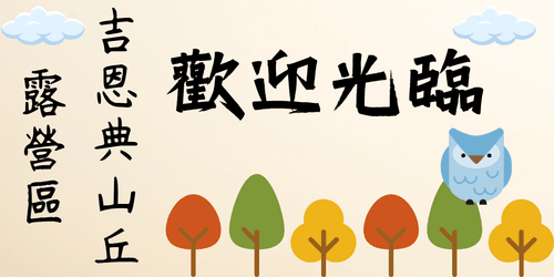 吉恩典山丘露營區 Logo